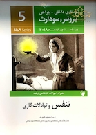 برونر سودارث 2018 داخلی جراحی جلد5 تنفس و تبادلات گازی